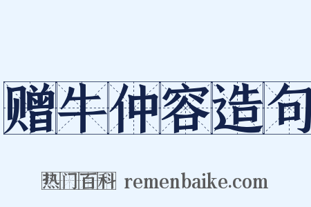 赠牛仲容造句是什么意思的图片